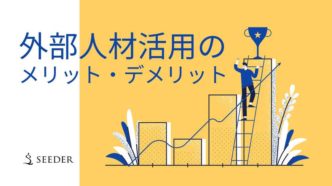 外部人材活用のメリット-1