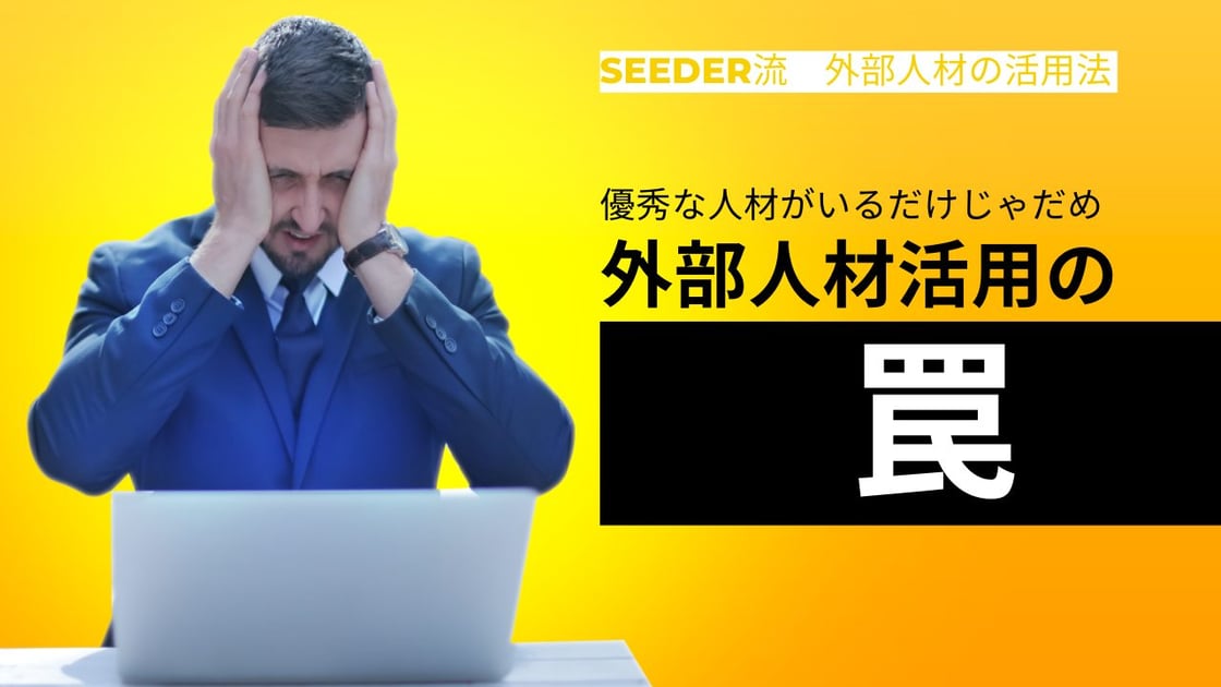 外部人材活用の罠_