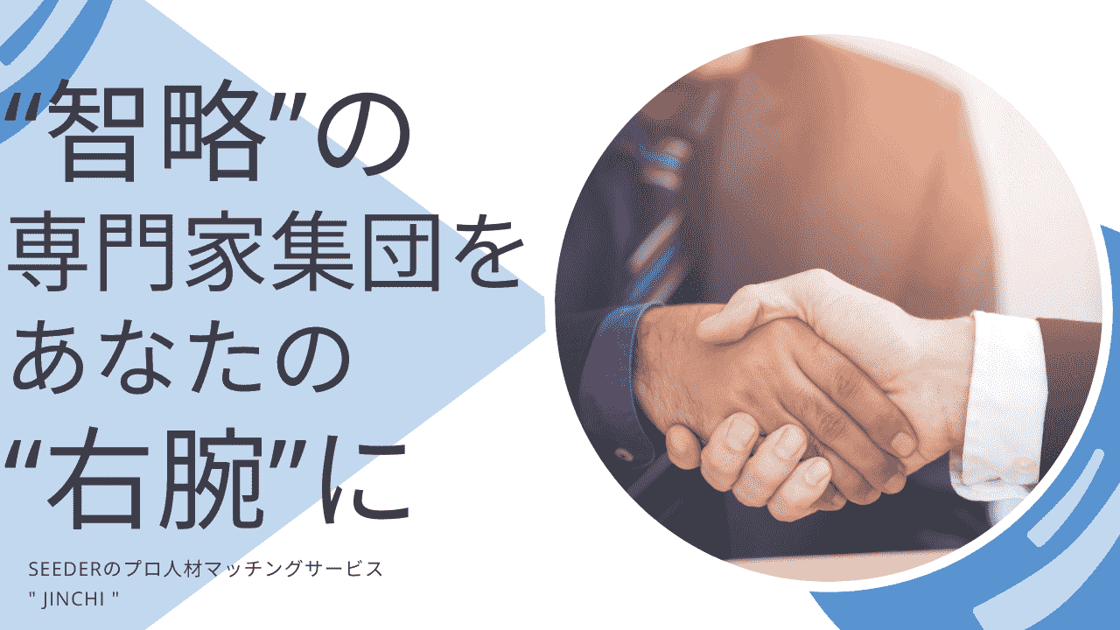智略の専門家集団をあなたの右腕に (1)