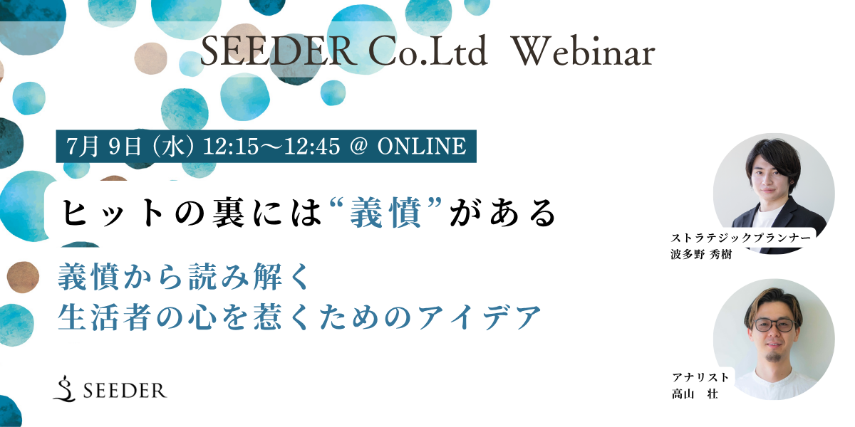 SEEDER株式会社 7月9日 義憤紐解きセミナー